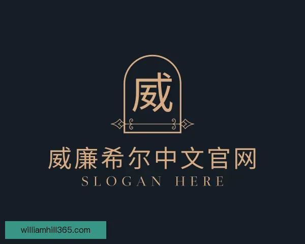 了解威廉希尔中文官网