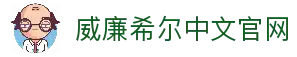 威廉希尔(William Hill)中文官网 | 体育首选平台 - 官方授权，安全可靠